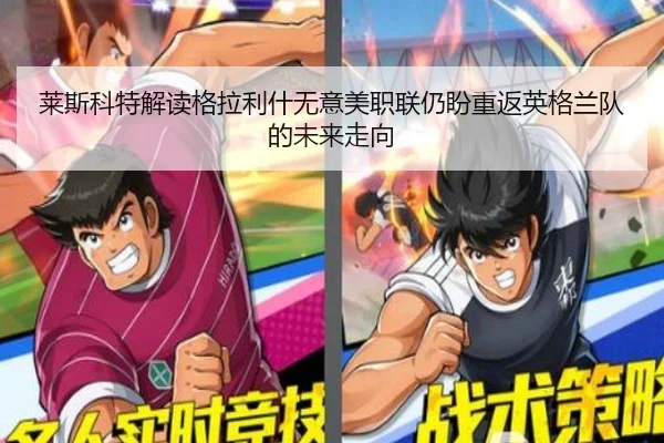 莱斯科特解读格拉利什无意美职联仍盼重返英格兰队的未来走向
