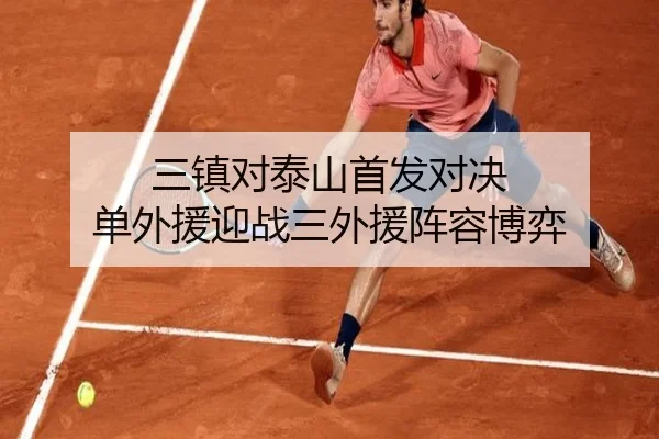 三镇对泰山首发对决 单外援迎战三外援阵容博弈
