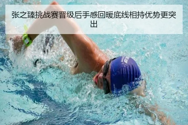 张之臻挑战赛晋级后手感回暖底线相持优势更突出